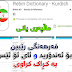 فه‌رهــه‌نكـی ڕێبین بۆ ئه‌ندرۆید و ئای ئۆ ئێس 