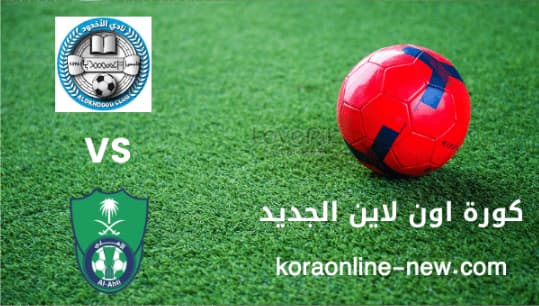 تابع مباراة الأهلي السعودي في مواجهة الأخدود اليوم 30-8-2022 الدوري السعودي
