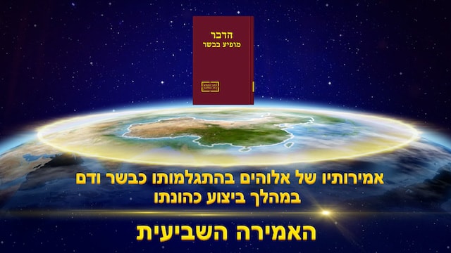 משיח, אלוהים, ישוע המשיח, אחרית הימים, האמת