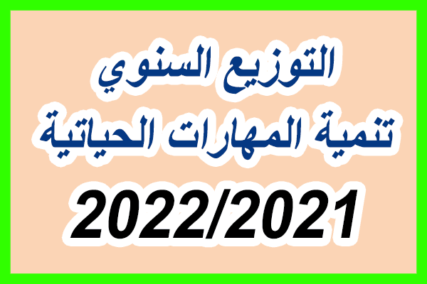 التوزيع السنوي لأنشطة تنمية المهارات الحياتية لجميع المستويات 2021/2022