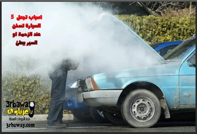 5 اسباب تجعل السيارة تسخن عند الزحمة او السير ببطئ