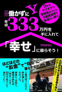 (新版)働かずに年収333万円を手に入れて「幸せ」に暮らそう!