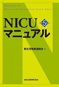 NICUマニュアル(第5版)