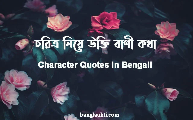 charitra-choritro-niye-ukti-bani-kotha-character-quotes-in-bengali