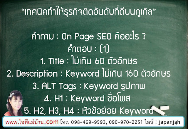 ราคา seo, สอนการทำตลาดออนไลน์, สอนขายของออนไลน์, สอนการตลาดออนไลน์, เรียนเฟสบุค, เรียนขายของออนไลน์, ไอทีแม่บ้าน, ครูเจ, ครูสอนอาชีพ, โค้ชสร้างแบรนด์