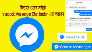 কিভাবে ওয়েব সাইটে facebook Messenger Chat button এড করবেন