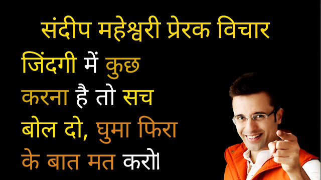 Sandeep Maheshwari Quotes in Hindi