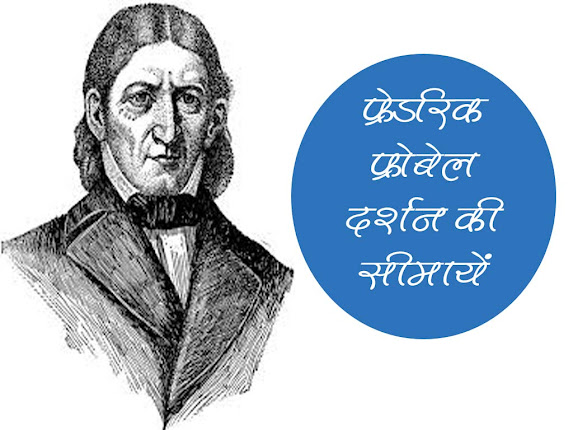 फ्रोबेल के शिक्षा-दर्शन की सीमाएं |Limitations of Froebel's Philosophy of Education