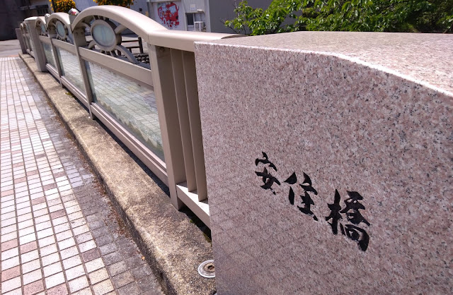安住橋