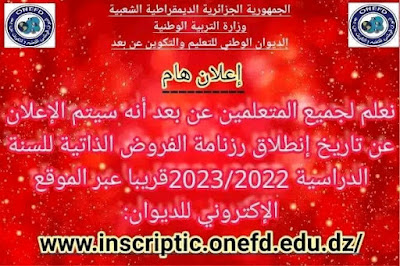 تاريخ إنطلاق رزنامة الفروض الذاتية للسنة الدراسية 2023/2022