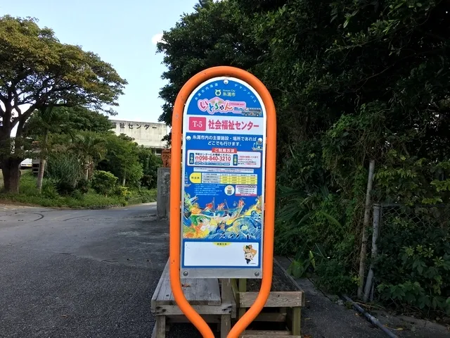 "SHAKAIFUKUSHI Center" Bus stop