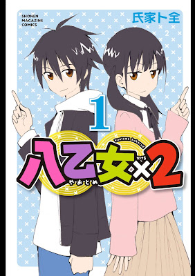 [Manga] 八乙女×２ 第01巻 [Hachi Otome X 2 Vol 01]