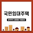 국민임대주택-입주자격-신청방법-임대조건-썸네일