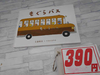 中古絵本　もぐらバス　３９０円