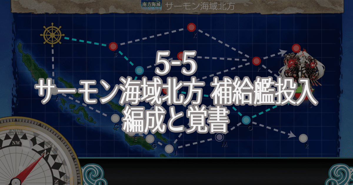 艦これ2期 5 5 サーモン海域北方 補給艦投入編成と覚書 マンスリー Extra Operation 艦これガンルーム改 艦これ2期 5 5 サーモン海域北方 補給艦投入編成と覚書 マンスリー Extra Operation 艦これガンルーム改