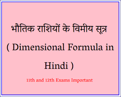 भौतिक राशियों के विमीय सूत्र ( Dimensional Formula in Hindi ) | PDF Download | bhautik rashiyon ke vimiy sutra |