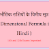 भौतिक राशियों के विमीय सूत्र ( Dimensional Formula in Hindi ) | PDF Download | bhautik rashiyon ke vimiy sutra |