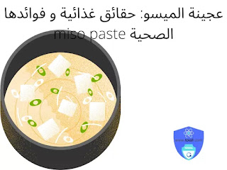 عجينة الميسو: حقائق غذائية و فوائدها الصحية miso paste