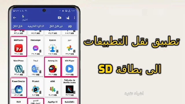 طريقة نقل التطبيقات والالعاب الى الذاكرة الخارجية sd بدون صلاحيات الروت