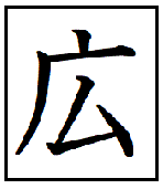 漢字考古学の道 漢字の由来と成り立ちから人間社会の歴史を遡る 漢字 広 の成り立ちと由来が意味するもの 広 は昔 廣 と書いた 廣 の成長を跡付ける