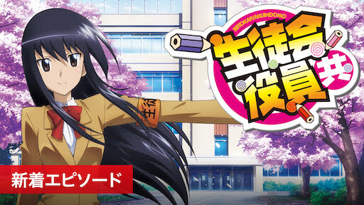 生徒会役員共 新着エピソード Get Freax ゲット フリークス Netflix新着作品 配信予定等総合情報サイト