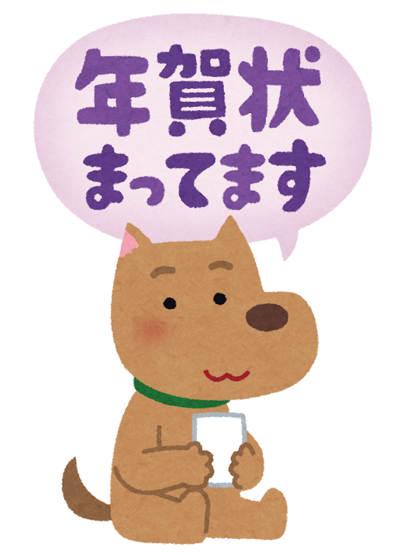 年賀状まってます のイラスト かわいいフリー素材集 いらすとや