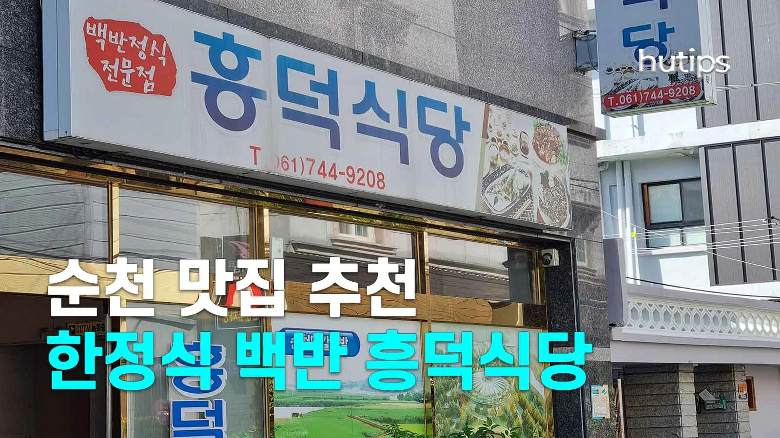 순천-흥덕식당-정문-사진