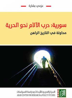 كتاب سورية : درب الآلام نحو الحرية