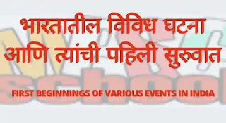 भारतातील विविध घटनांची पहिली सुरुवात, First Starting of Various Events in India, bhartatil pahili survat,