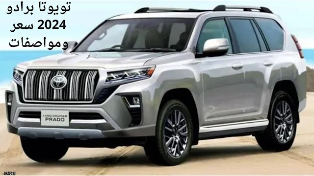 تويوتا برادو 2024 سعر ومواصفات (Toyota Prado 2024)