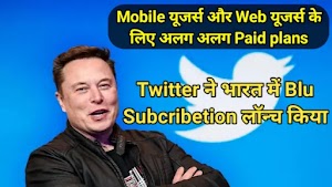 Twitter ने भारत में Blu Subcribetion लॉन्च किया, Mobile यूजर्स और Web यूजर्स के लिए अलग अलग Paid plans