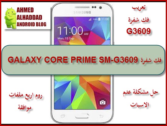 تعريب sm-g3609 مع فك الشفرة وضبط 3G وحل مشكلة عدم الاسبات