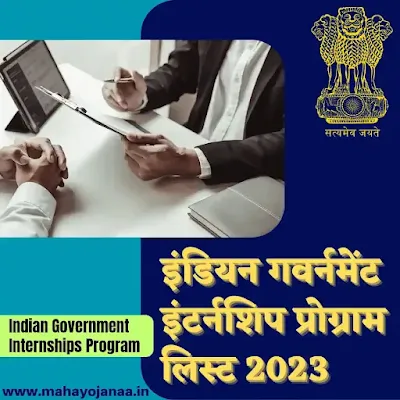 इंडियन गवर्नमेंट इंटर्नशिप प्रोग्राम 2023