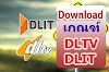 ดาวน์โหลดเกณฑ์การประเมิน DLTV/DLIT