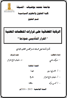 مذكرة ماستر: الرقابة القضائية على قرارات المنظمات المهنية PDF