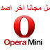 تحميل متصفح اوبرا مينى Opera Mini اخر اصدار مجانا 
