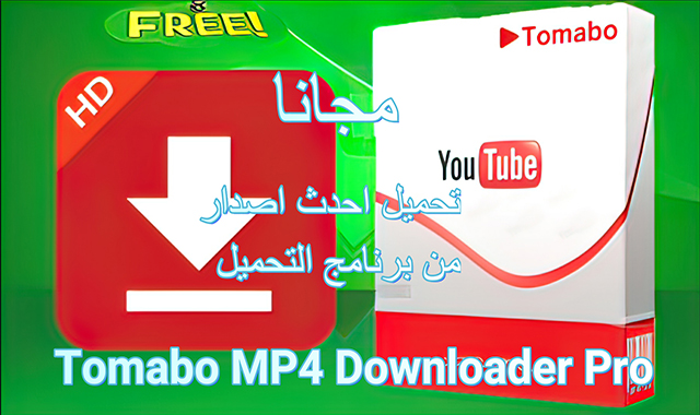 Tomabo MP4 Downloader Pro 2021 تنزيل مجاني