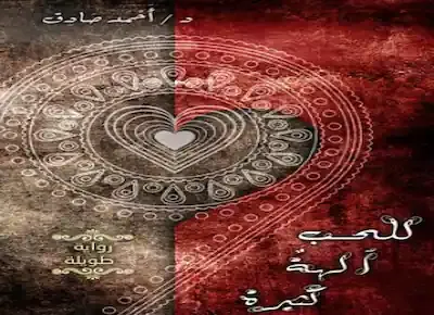 غلاف الرواية العاطفية الطويلة "للحب آلهةٌ كثيرة" للدكتور أحمد صادق