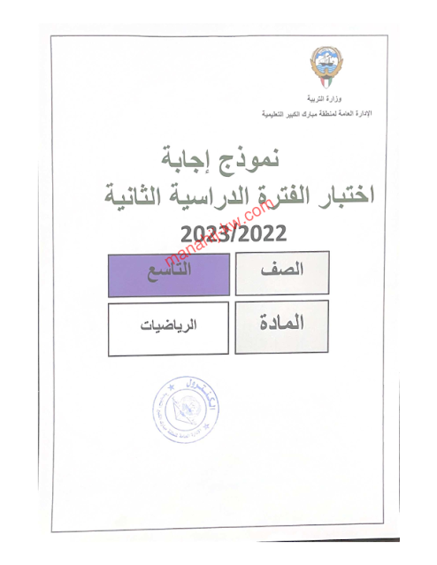 نموذج اجابة اختبار الرياضيات للصف التاسع الفترة الثانية 2022-2023 منطقة مبارك الكبير