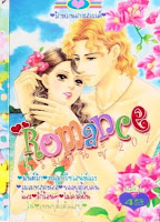 การ์ตูน Romance เล่ม 207