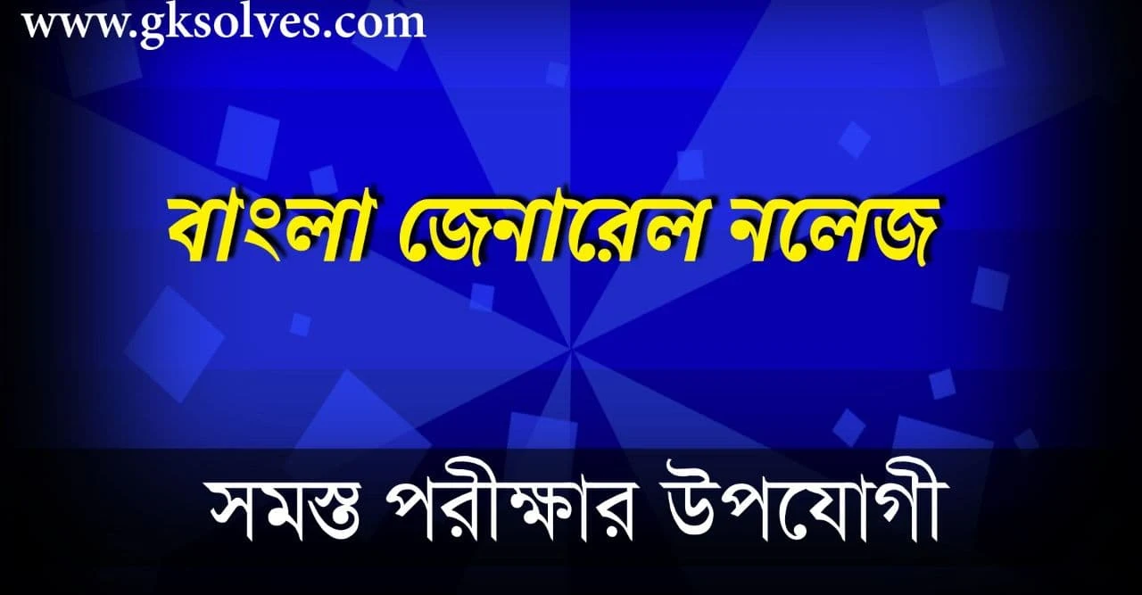 Gk Question Answer in Bengali: বাংলা জেনারেল নলেজ