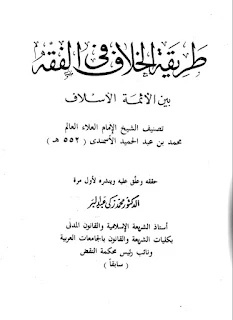 Thoriqotul Khilaf Fil Fiqh Bainal A'immah Al-Aslaf