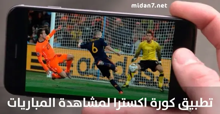 تحميل تطبيق كورة اكسترا لمشاهدة المباريات