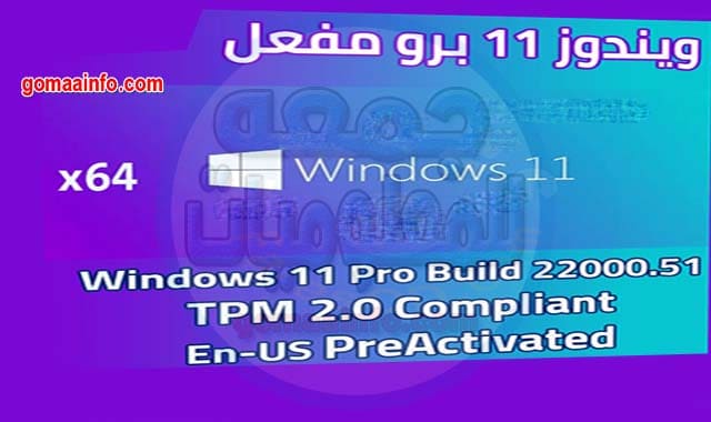 ويندوز 11 برو مفعل مع تخطى متطلبات TPM المطلوبة Windows 11 Pro Skip TMP