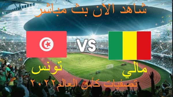 نتيجة مباراة تونس ومالي اليوم 29-3-2022 في تصفيات كأس العالم 2022