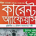 কারেন্ট অ্যাফেয়ার্স সেপ্টেম্বর ২০২৫ পিডিএফ ডাউনলোড - Professors Current Affairs September 2025 PDF Download