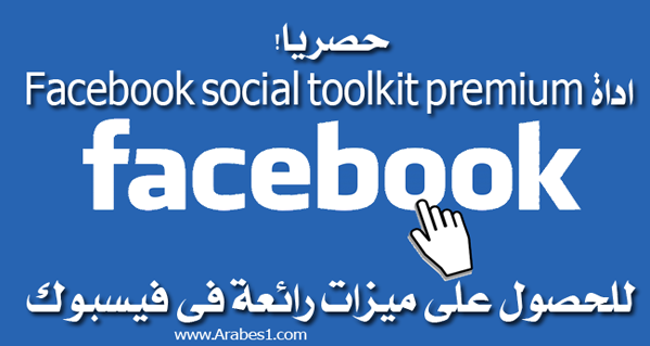 احصل على الميزات و الادوات الرائعة للفيسبوك عبر اداة Facebook social toolkit premium