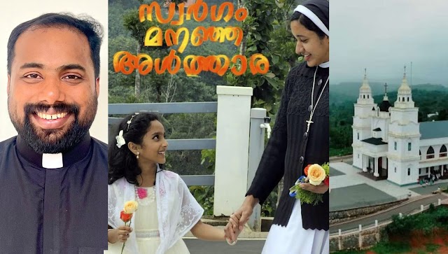 ക്രിസ്തീയ ഭക്തിഗാനം ''സ്വർഗം മനഞ്ഞ അൾത്താര" തരംഗമാകുന്നു