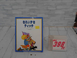 中古絵本　きれいずきティッチ　３９８円