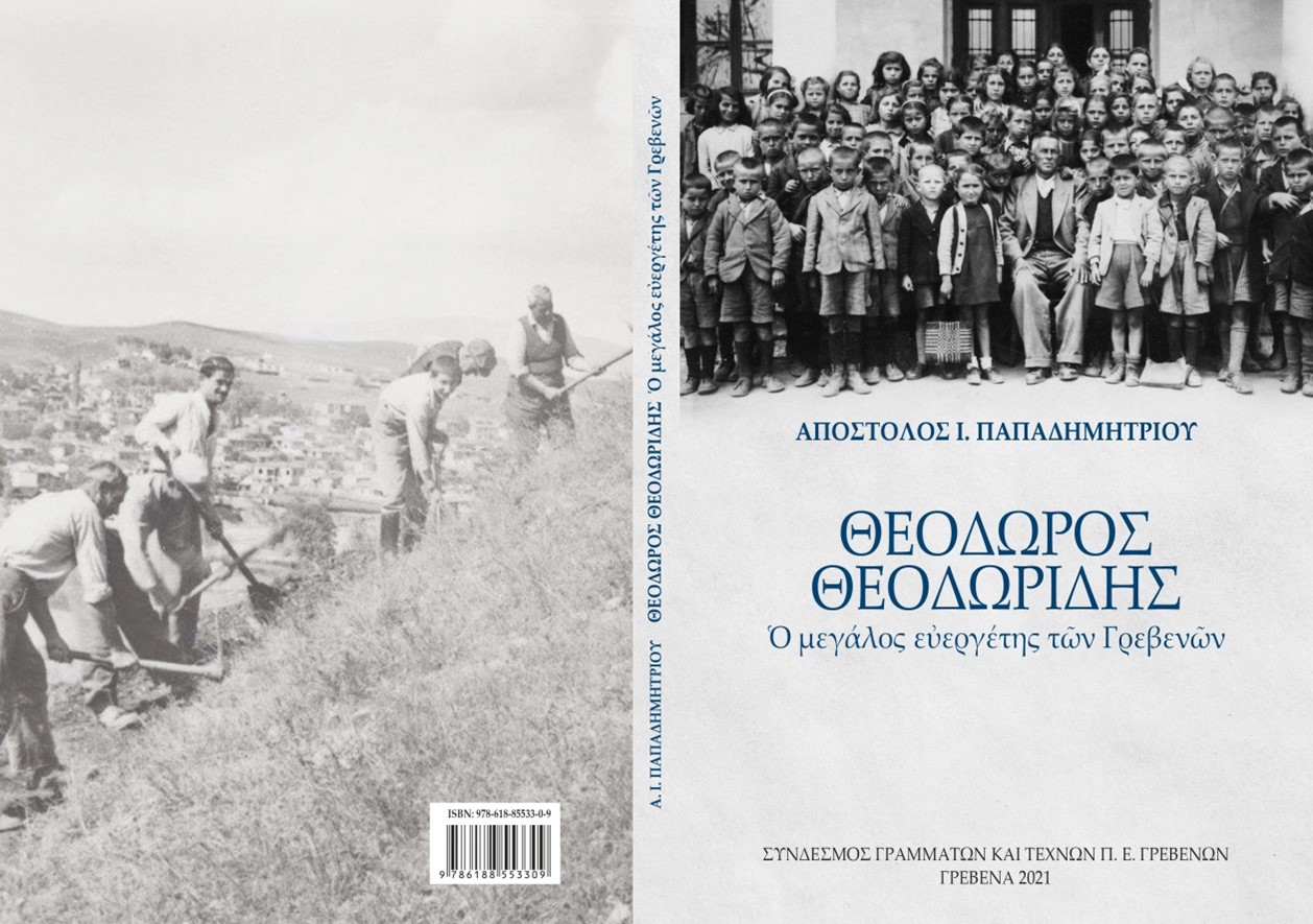 ΤΟ ΝΕΟ ΒΙΒΛΙΟ ΤΟΥ ΑΠΟΣΤΟΛΟΥ Ι. ΠΑΠΑΔΗΜΗΤΡΙΟΥ «ΘΕΟΔΩΡΟΣ ΘΕΟΔΩΡΙΔΗΣ: Ο μεγάλος ευεργέτης των Γρεβενών» 